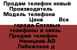 Продам телефон новый  › Производитель ­ Sony › Модель телефона ­ Sony Ixperia Z3 › Цена ­ 11 - Все города Сотовые телефоны и связь » Продам телефон   . Ненецкий АО,Лабожское д.